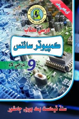 9th Class computer Book Urdu Medium